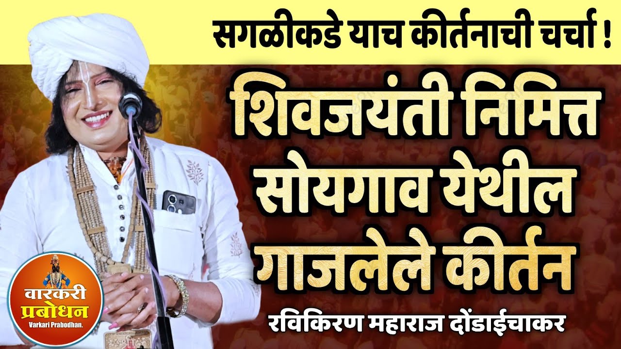 सोयगाव येथील गाजलेले कीर्तन ! शिवजयंती स्पेशल कीर्तन | Shivjayanti | Ravikiran maharaj dondaichakar
