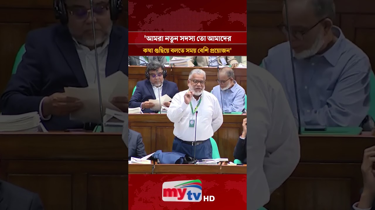 'আমরা নতুন সদস্য তো আমাদের কথা গুছিয়ে বলতে সময় বেশি প্রয়োজন' | #shorts #mytv #news