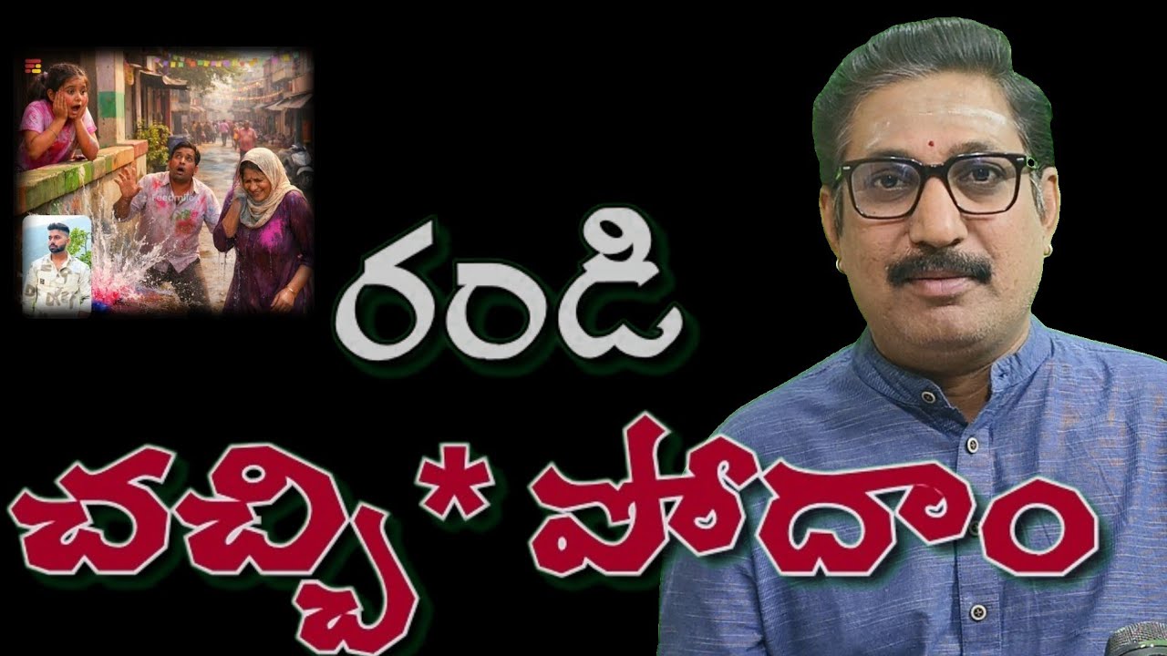 రండి... చ*చ్చిపోదాం. Come Lets D*ie