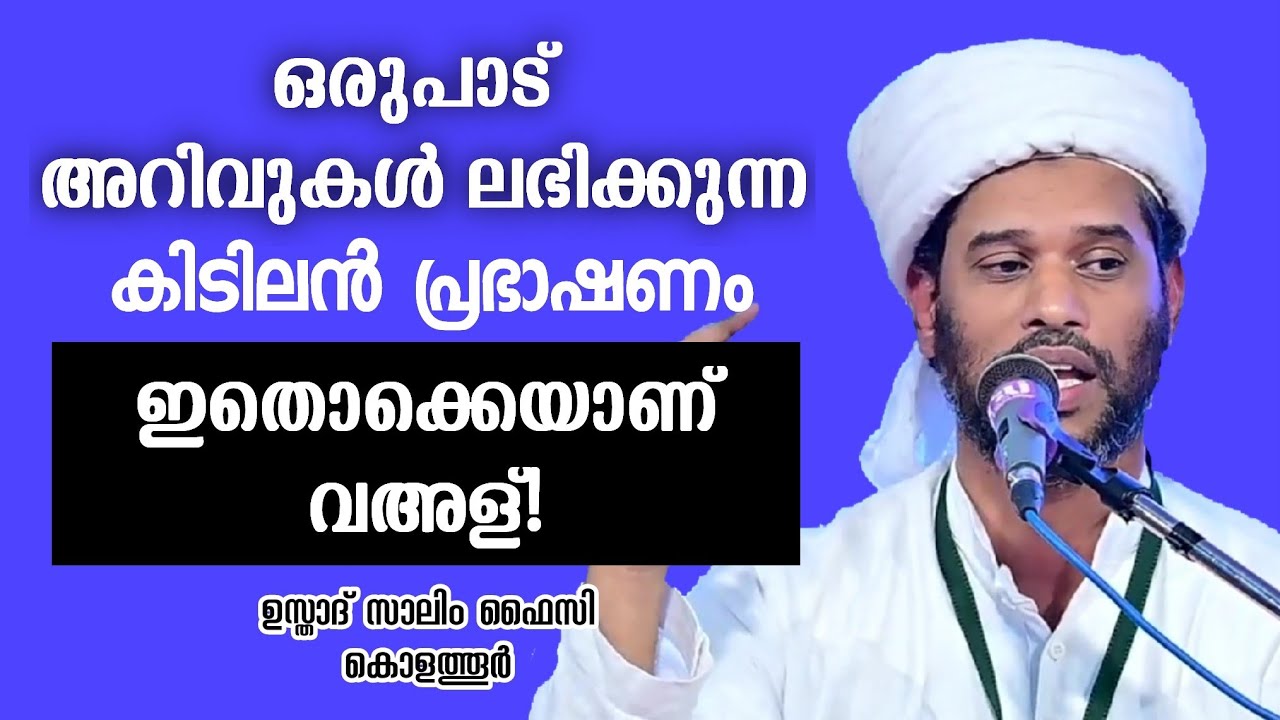 കിടിലൻ പ്രഭാഷണം | Usthad Salim Faizy Kolathur | salim faizy kolathur new |
