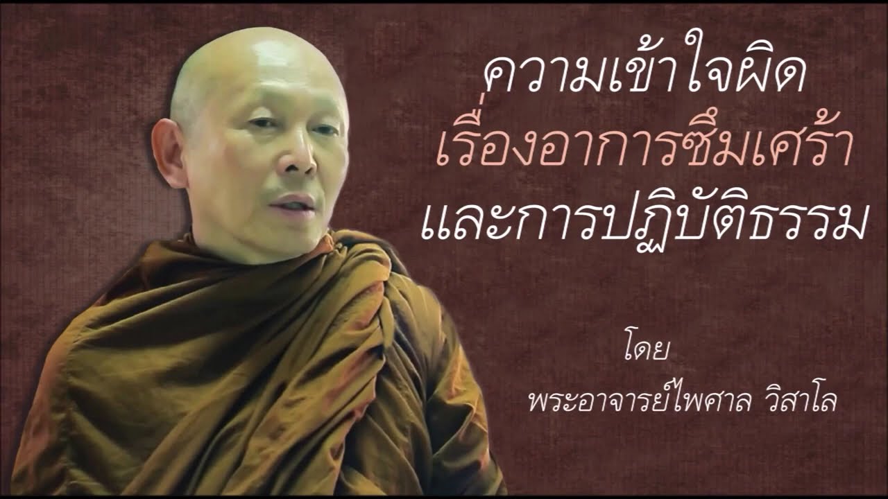 ข้อควรรู้ในการปฏิบัติธรรมของผู้มีอาการอ่อนไหวทางจิต (ซึมเศร้าและอื่นๆ) | พระอาจารย์ไพศาล วิสาโล
