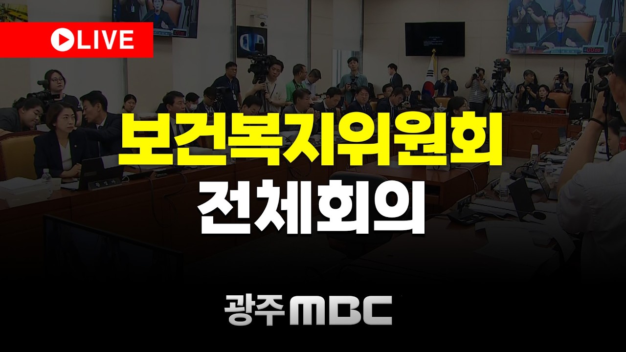 🔴[LIVE] 국회 보건복지위원회 전체회의 | 광주MBC뉴스 (26.3.13)