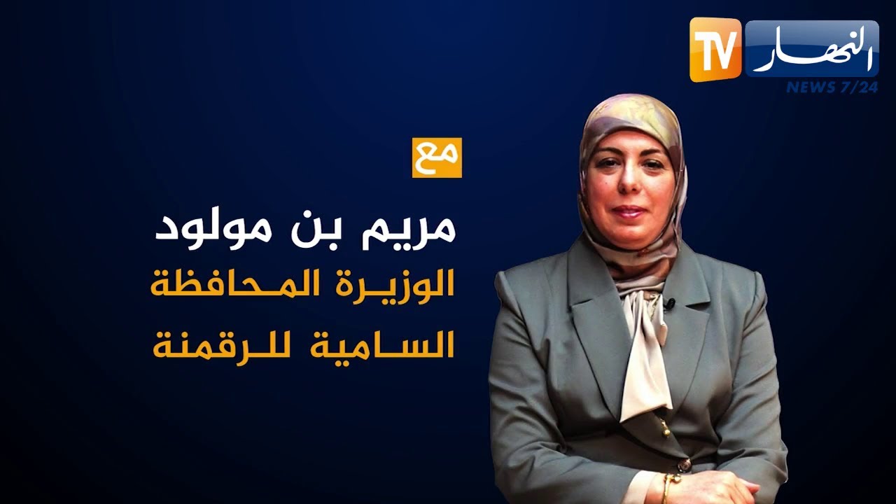 لقاء خاص مع مريم بن مولود الوزيرة المحافظة السامية للرقمنة