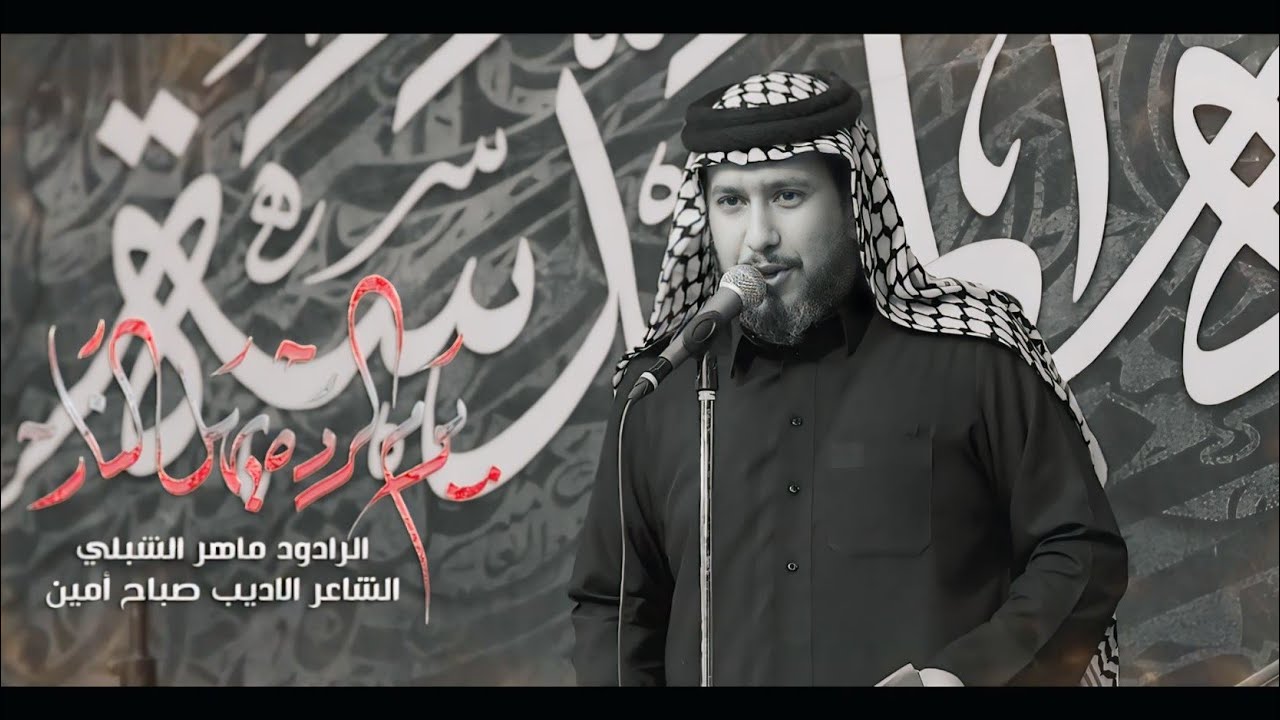 يوم الردة يهل النار |#ماهر_الشبلي |موكب طرف البحية - الكاظمية المقدسة - استشهاد الرسول ص ١٤٤٦ه‍