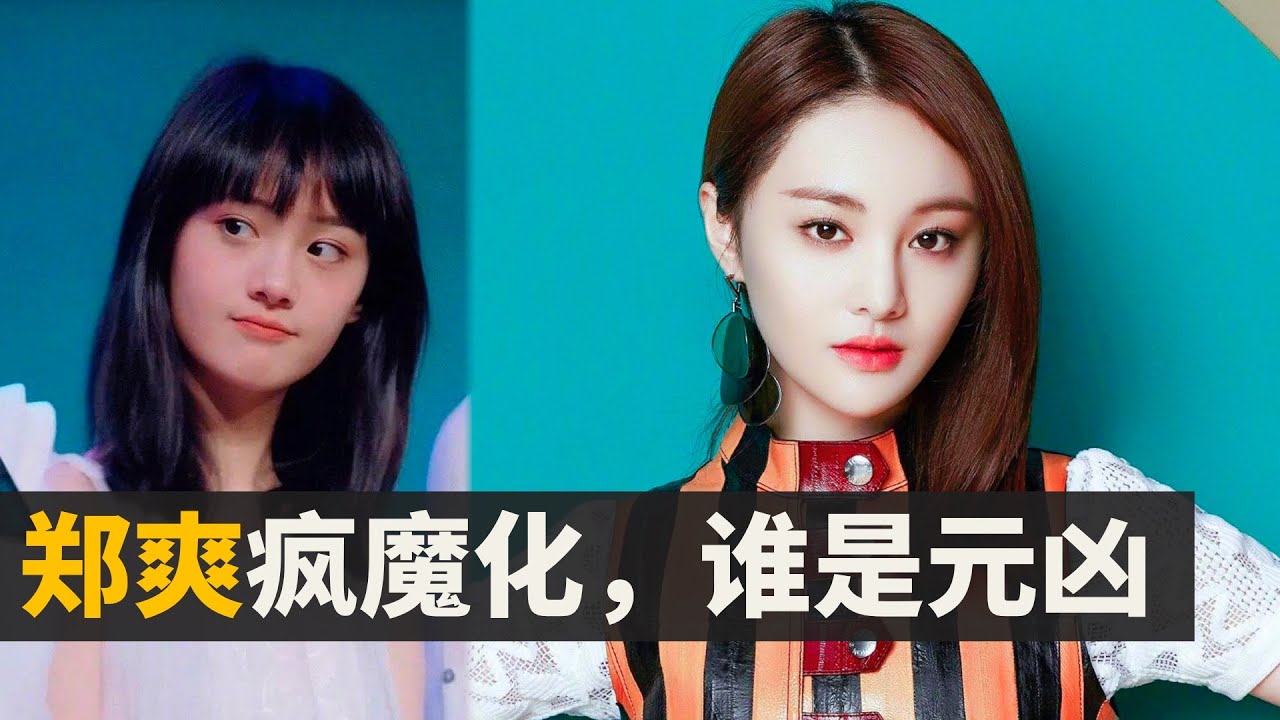 从小仙女到代孕，回顾郑爽疯魔化道路，谁是罪魁祸首，为什么没有人能救她