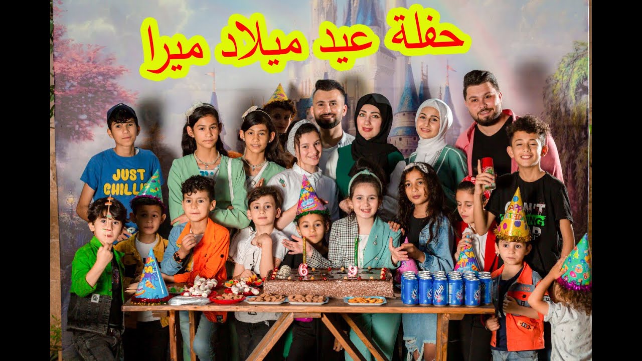 حفلة عيد ميلاد ميرا مع عيلتنا 😍اخيرا اتجمعت كل العيلة 🥰