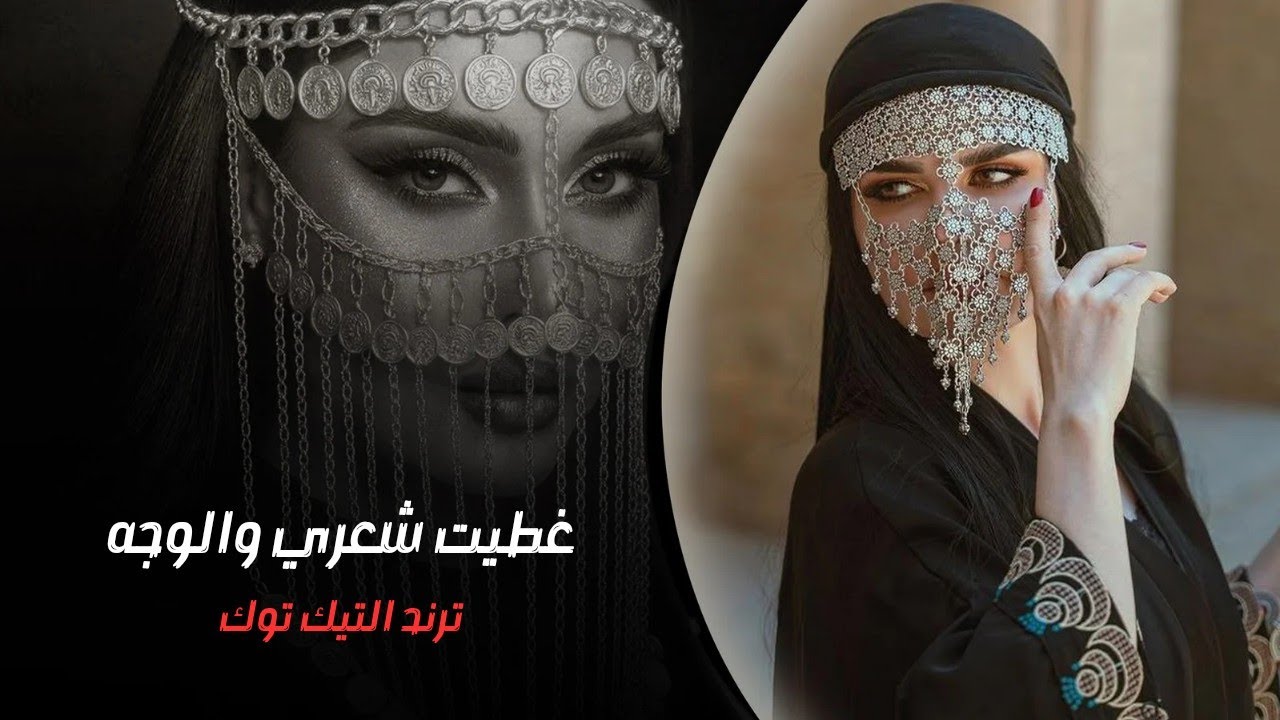 غطيت شعري والوجه والهبري - ترند التيك توك