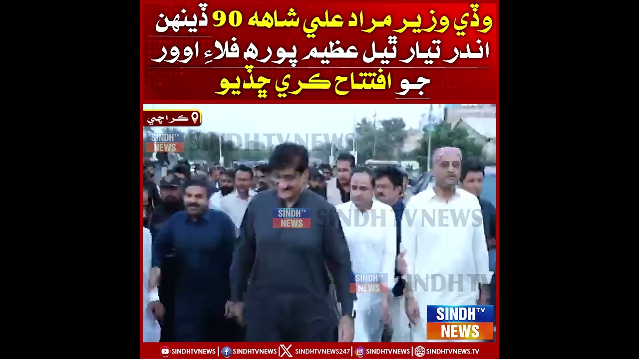 Karachi: Waday Wazir Murad Ali Shah 90 din andar  Pura Flyover jo iftitah kari chhadiyo aahe, wanje.