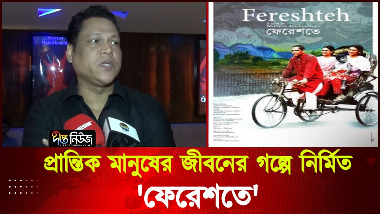 সিনেমা দেখে দর্শক প্রচার করুক: সুমন ফারুক | fereshete | Story Of Marginalized People | Deepto News