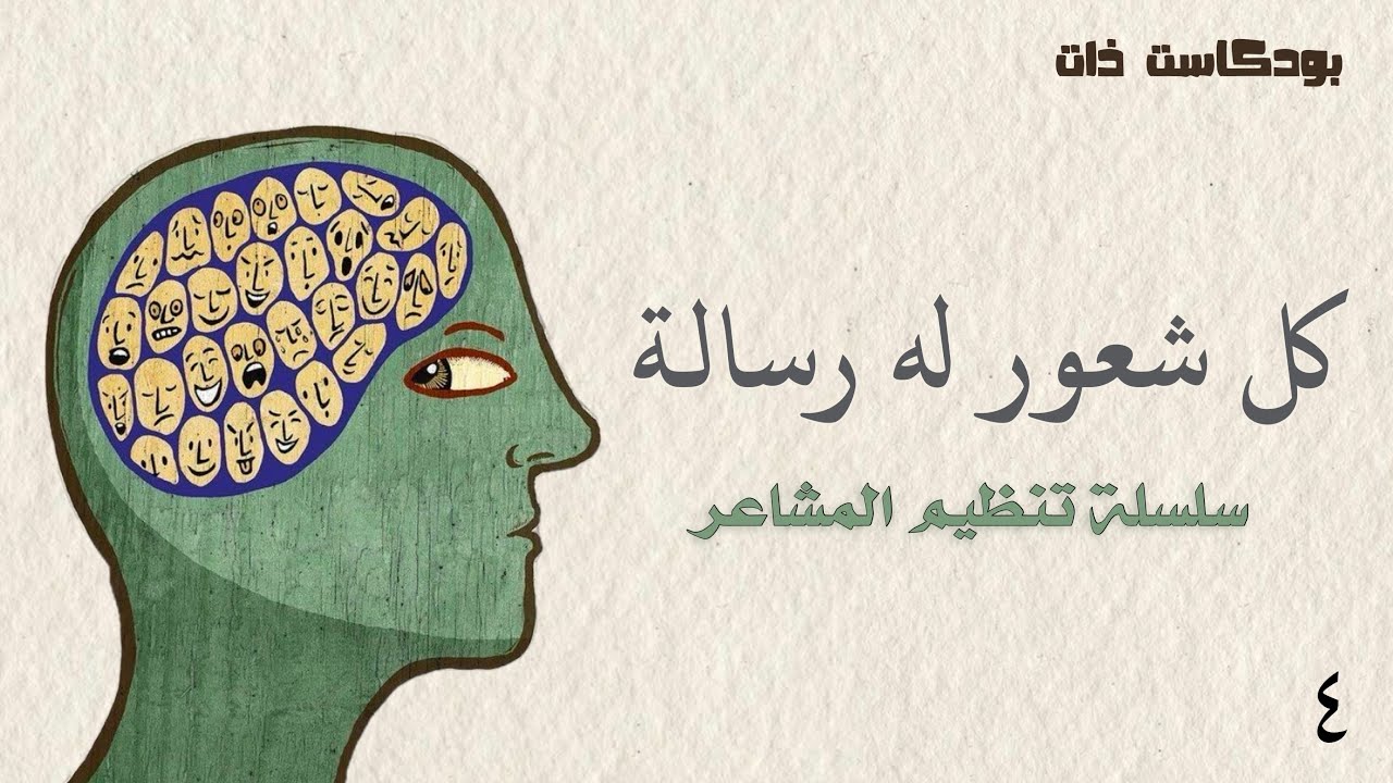 رسائل المشاعر | تنظيم المشاعر (٤)