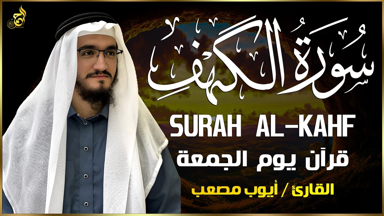 سورة الكهف (كاملة) أجمل تلاوة في يوم الجمعة المباركة تريح الاعصاب وتهدئ النفس | Surah Al kahf