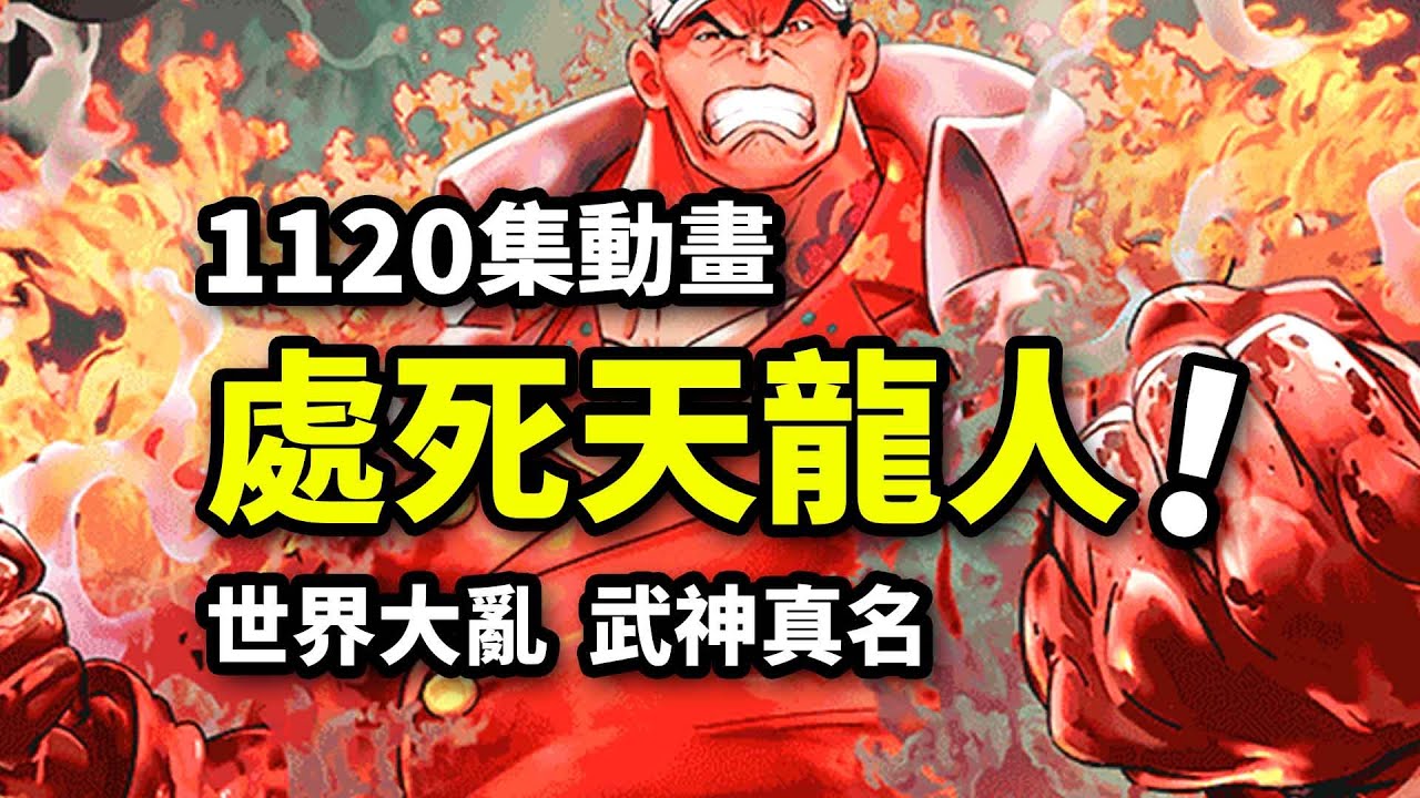 處死天龍人！五老星真名公布！明哥沙鱷莫利亞熾天使參戰！海賊王1120集動畫