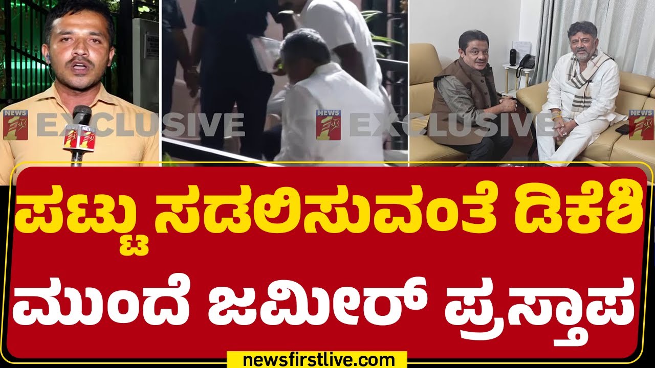 Congress : CM ಸಂಧಾನದ ಸೂತ್ರ ಹೊತ್ತು ತಂದ್ರಾ Zameer Ahmed Khan​? | DCM DK Shivakumar | @newsfirstkannada