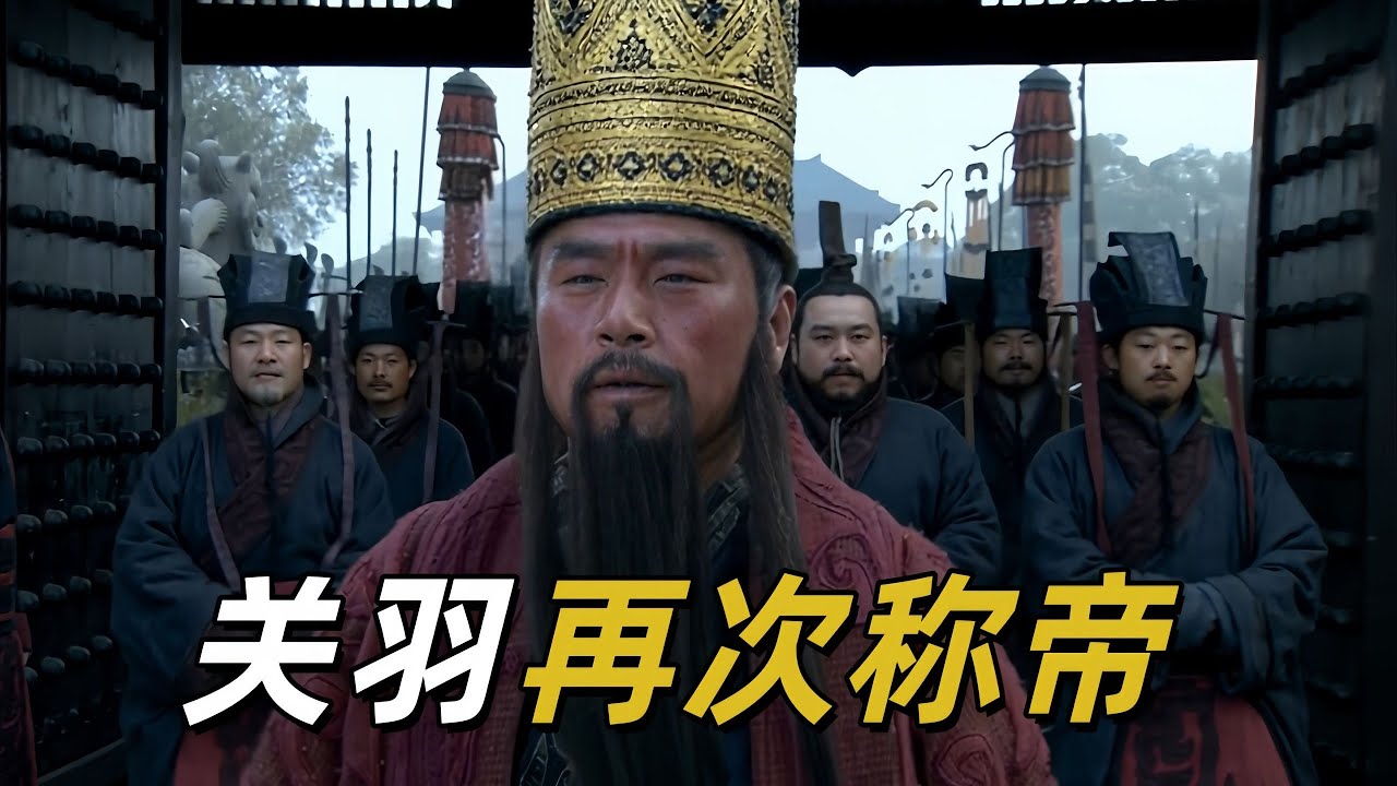 【汉室关紧帝】关羽已经成为真正的君王
