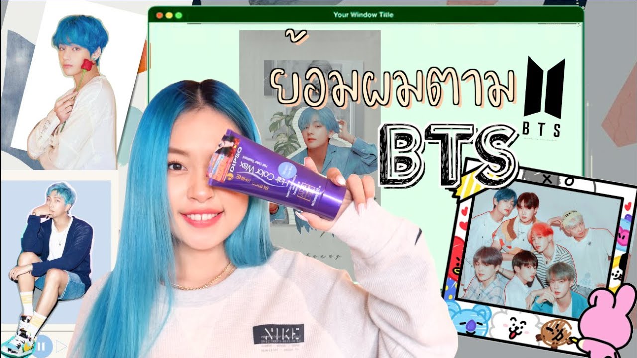 ย้อมผมสีฟ้าเอง ตามหนุ่มๆ วง BTS