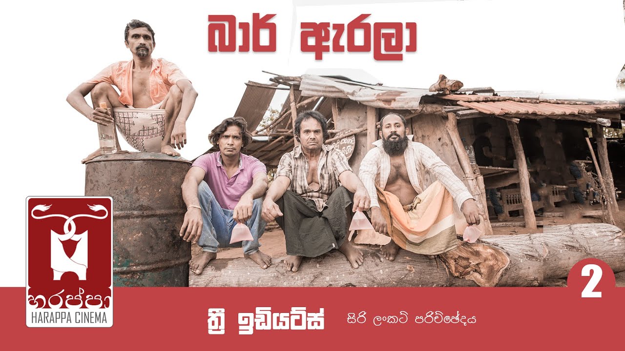 බාර් ඇරලා - Bar Arala - ත්‍රී ඉඩියට්ස් - සිරි ලංකට් කතාන්තරය...