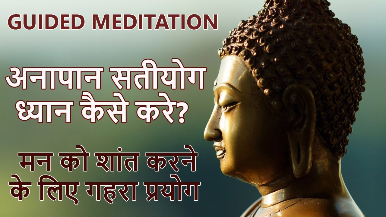 ANAPAN SATIYOG GUIDED MEDITATION | GUIDED MEDITATION IN HINDI |  OSHO
