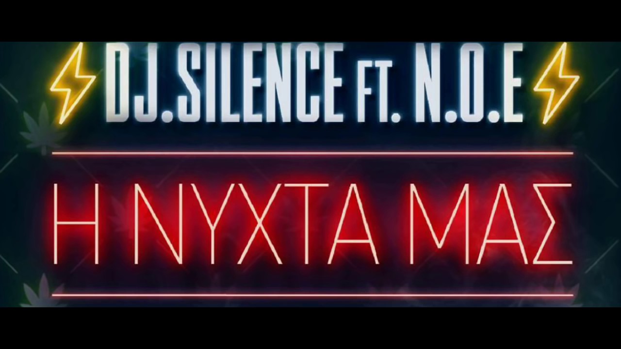 &Nu;.&Omicron;.&Epsilon; - &Eta; &Nu;ύ&chi;&tau;&alpha; &mu;&alpha;&sigmaf; (Audio) Ft.DJ Silence