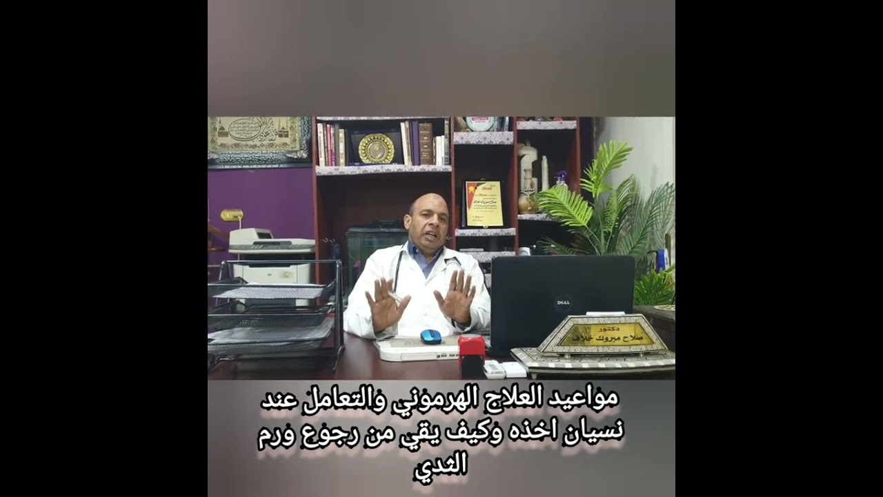 مواعيد العلاج الهرموني لاورام الثدي والتعامل مع نسيان أخذه وكيف يقي من رجوع الورم