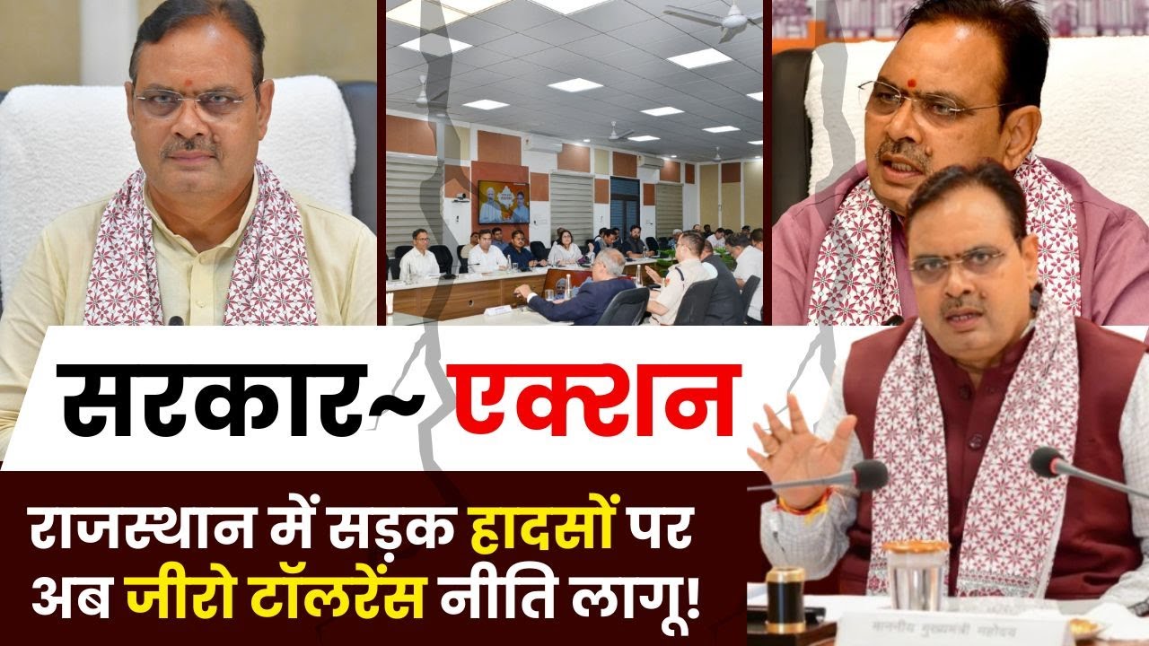 Rajasthan News: सरकार~ एक्शन Rajasthan में सड़क हादसों पर अब Zero Tolerance नीति लागू!