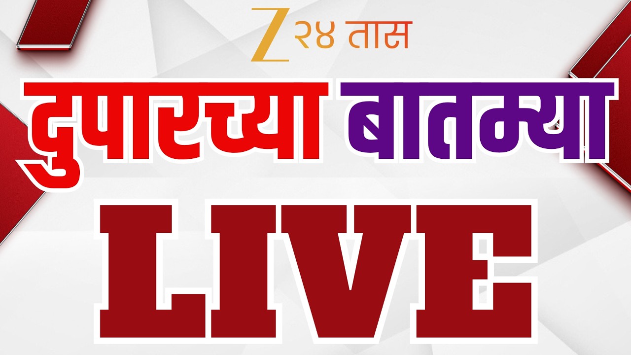 Zee 24 Taas | Moring News |  झी 24 तास सकाळच्या बातम्या  | Maharashtra politics | Marathi News Live