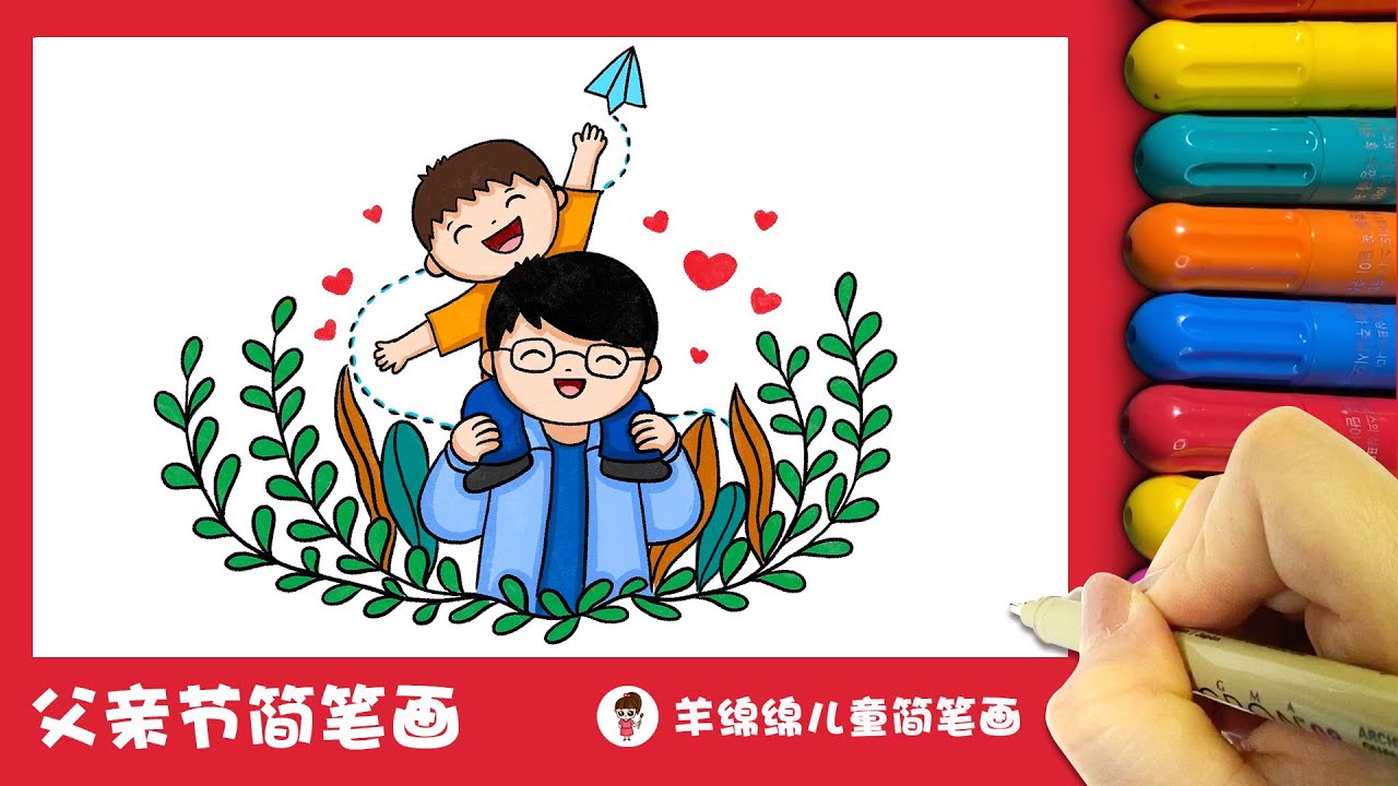 父亲节，教你画一幅送给爸爸的简笔画