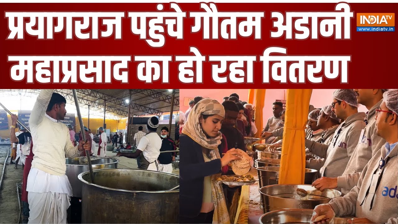 Mahakumbh 2025: प्रयागराज पहुंचे गौतम अडानी, महाप्रसाद का हो रहा वितरण, देखें कैसे हुआ पूरा आयोजन