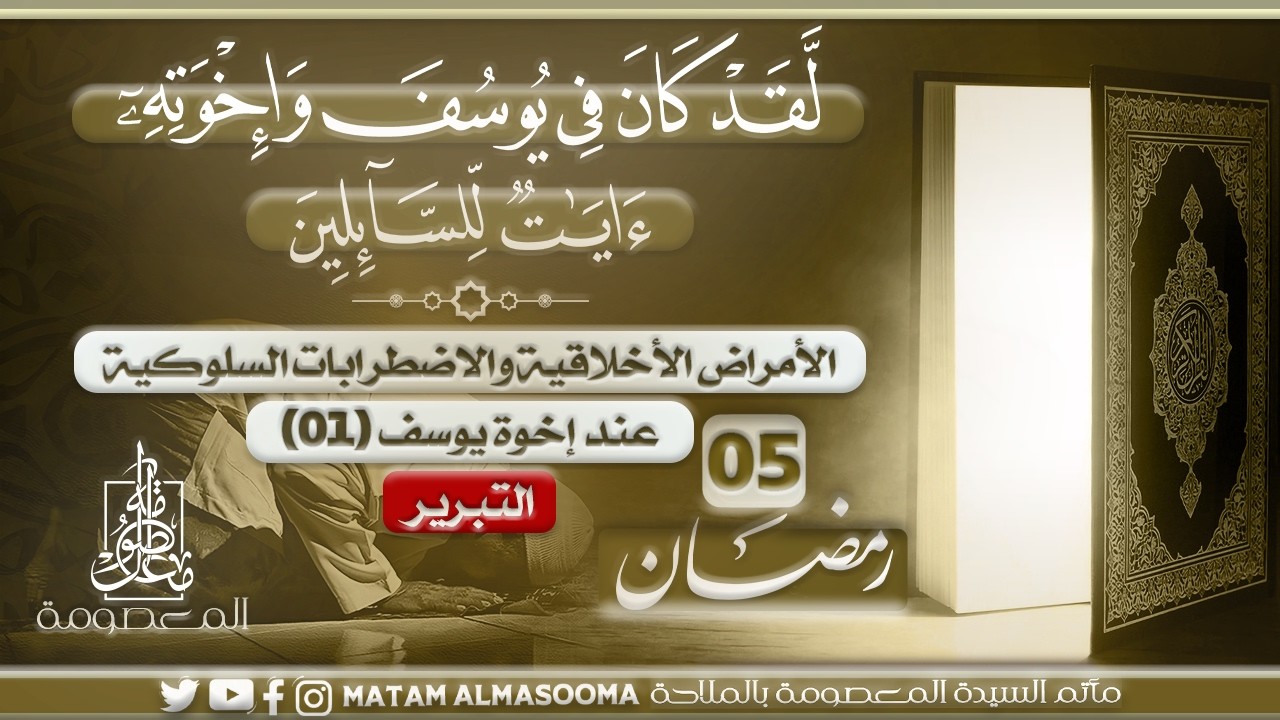 الأمراض الأخلاقية والاضطرابات السلوكية عند إخوة يوسف (01) || الشيخ أحمد علي شعيب