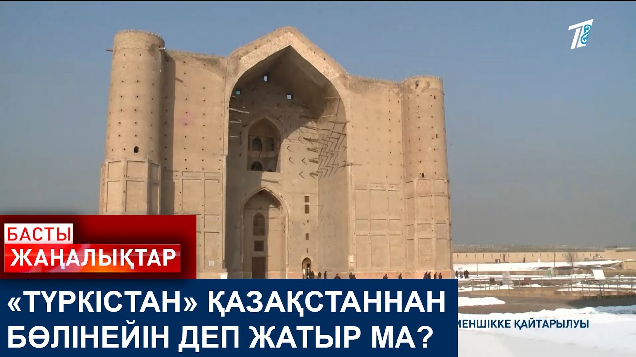 «ТҮРКІСТАН» ҚАЗАҚСТАННАН БӨЛІНЕЙІН ДЕП ЖАТЫР МА?