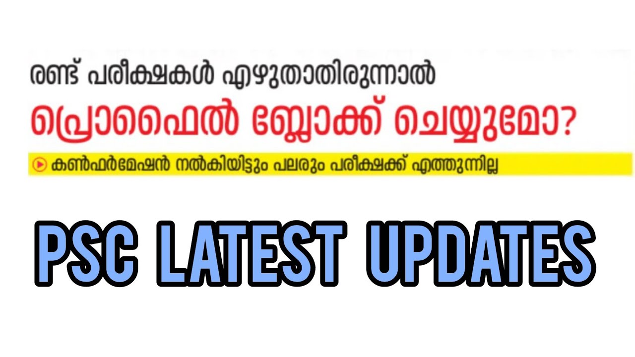 PSC Profile Blocking| PSC Exam Confirmation| PSC Latest Updates 