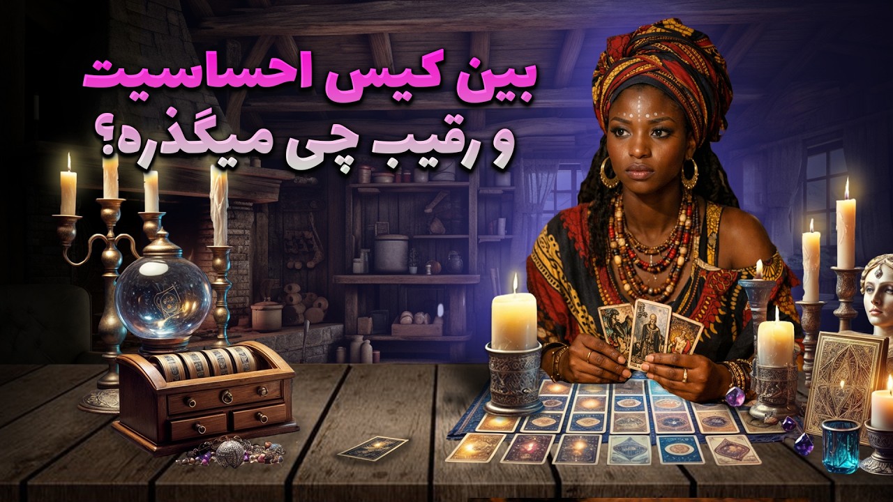 فال سمیرا - بین کیس احساسیت و رقیب چی میگذره؟