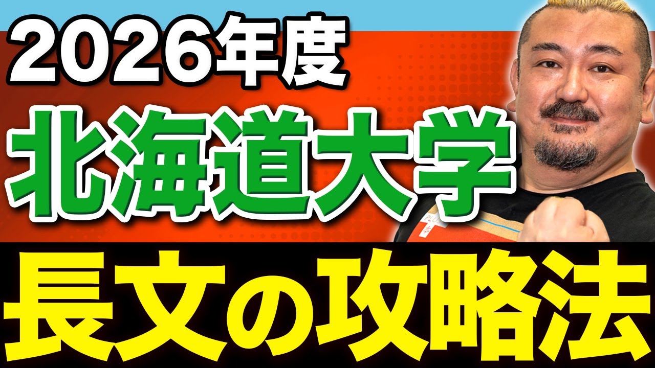 400語増加でも読みやすい!?2026年版・北大英語の傾向と対策