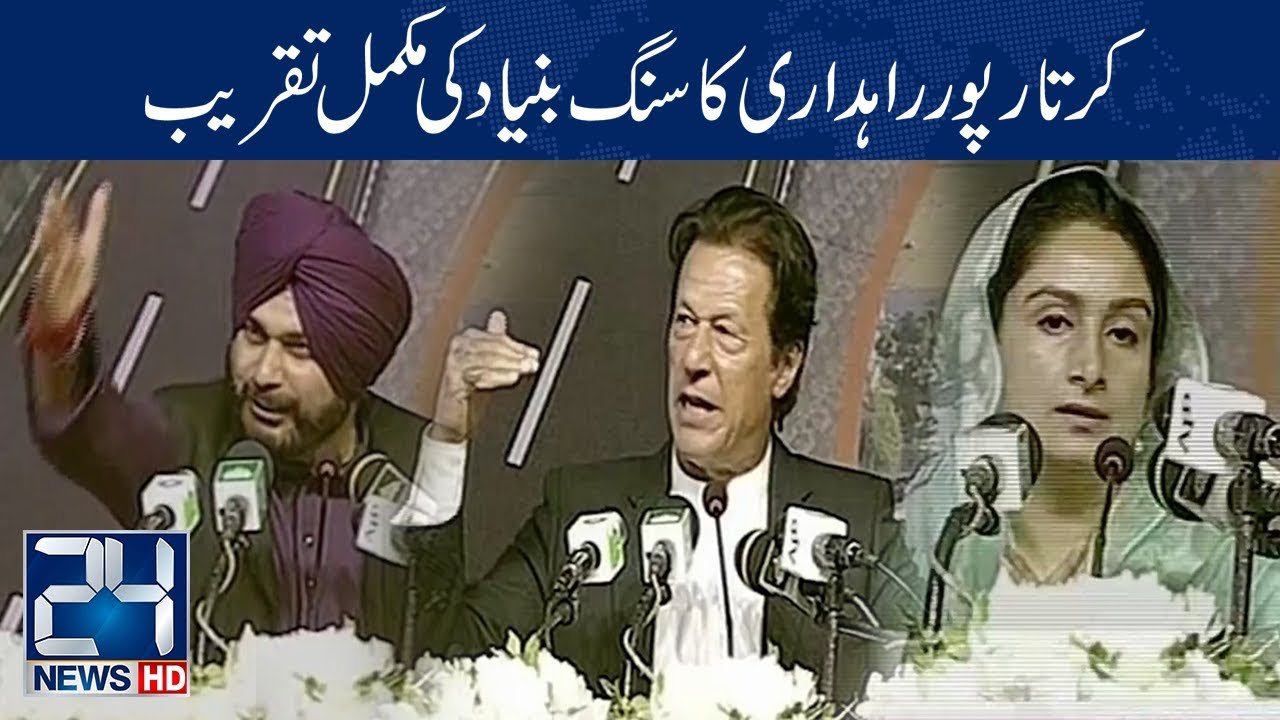 Complete Kartarpur Corridor Opening Ceremony | 28 Nov 2018 | 24 News HD