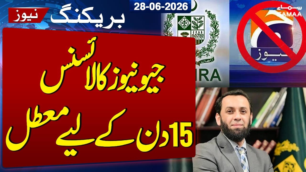Breaking News: PEMRA Suspends Geo News License For 15 Days | Rs 10 Million Fine Imposed | SAMAA TV