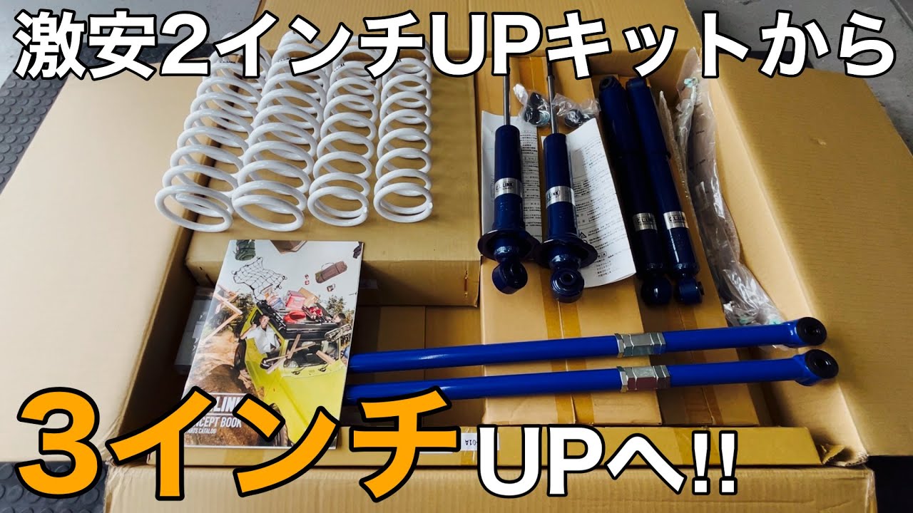 【JA22ｼﾞﾑﾆｰ 】激安の2ｲﾝﾁﾘﾌﾄｱｯﾌﾟｷｯﾄから有名ﾒｰｶｰの3ｲﾝﾁｱｯﾌﾟｷｯﾄへｺﾝﾊﾞｰﾄ！【 jimny SUZUKI  JA11 JB64 JB74 ｼｰｴﾙﾘﾝｸ】