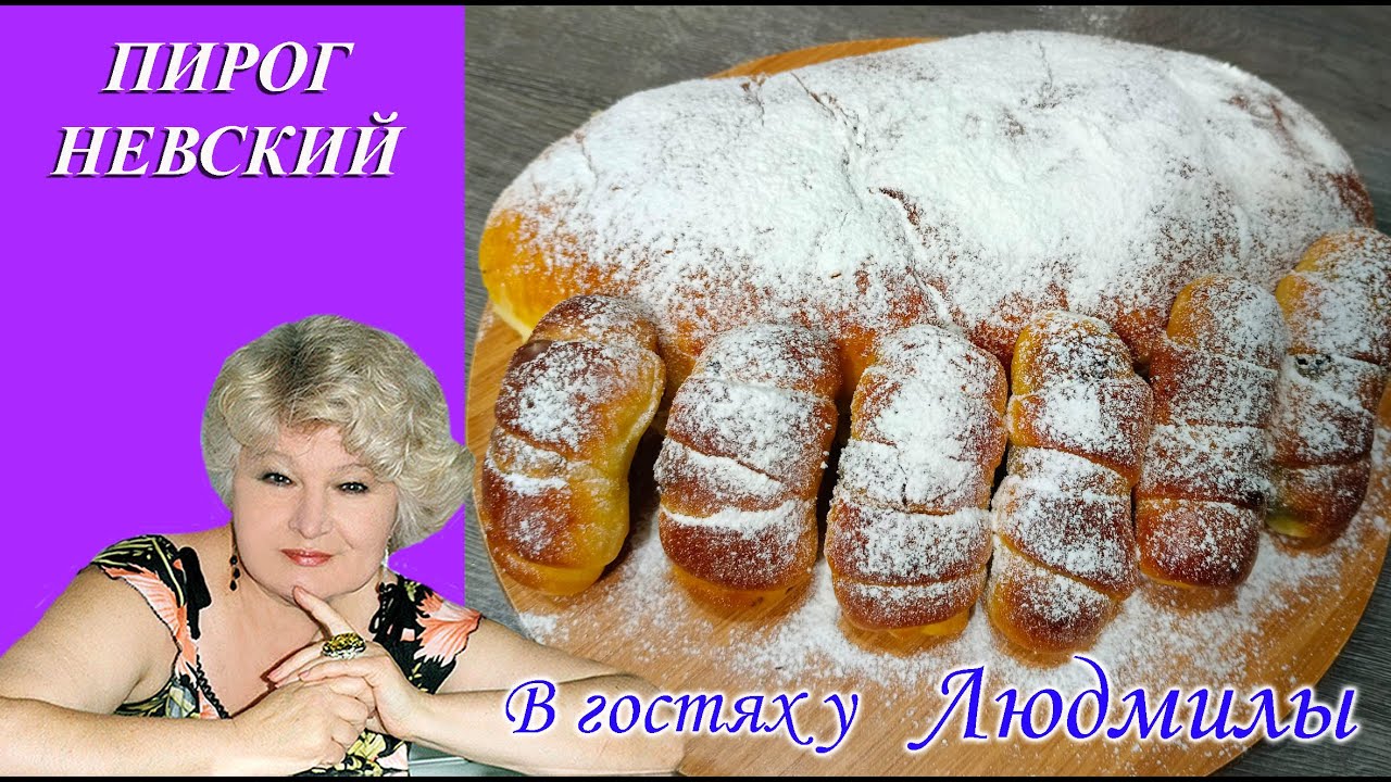 НЕВСКИЙ ПИРОГ - ЭТО ПИРОГ НАШЕГО ДЕТСТВА.ДОМАШНЯЯ ВЫПЕЧКА .ВКУСНЫЙ С НЕЖНЫМ КРЕМОМ К ЧАЮ