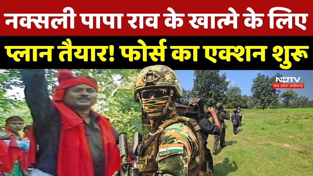 Naxalites Encounter News: नक्सली Papa Rao के खात्मे के लिए प्लान तैयार! फोर्स का एक्शन शुरू | Naxali