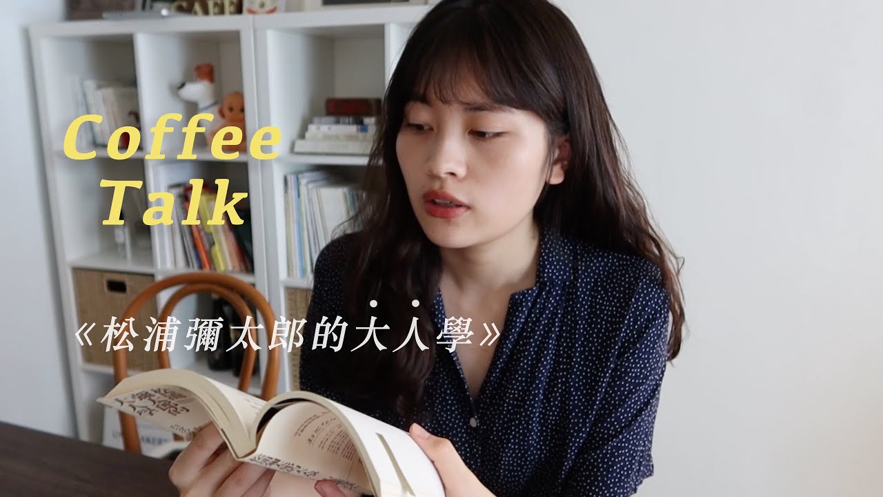 Coffee Talk ep02 說書《松浦彌太郎的大人學》
