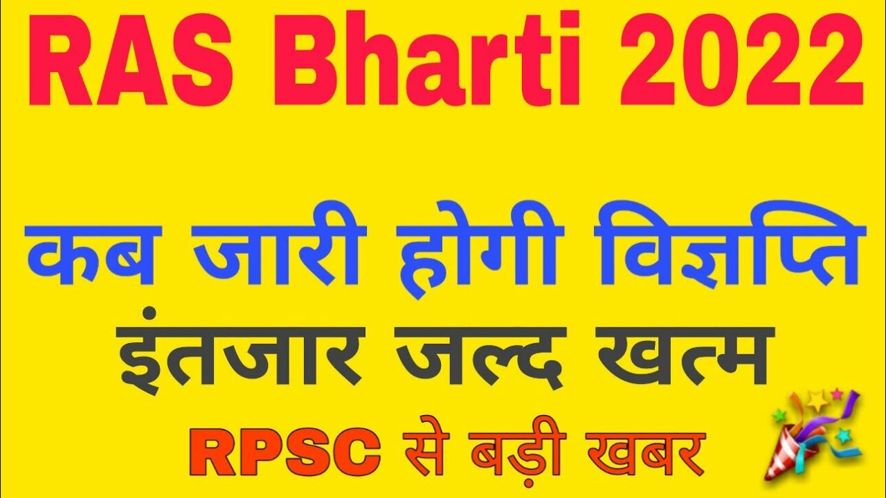 RAS New Vacancy 2022 | Rpsc Ras New Vacancy 2022 | Ras Notification 2022 | Ras Bharti Kab Aaygi |