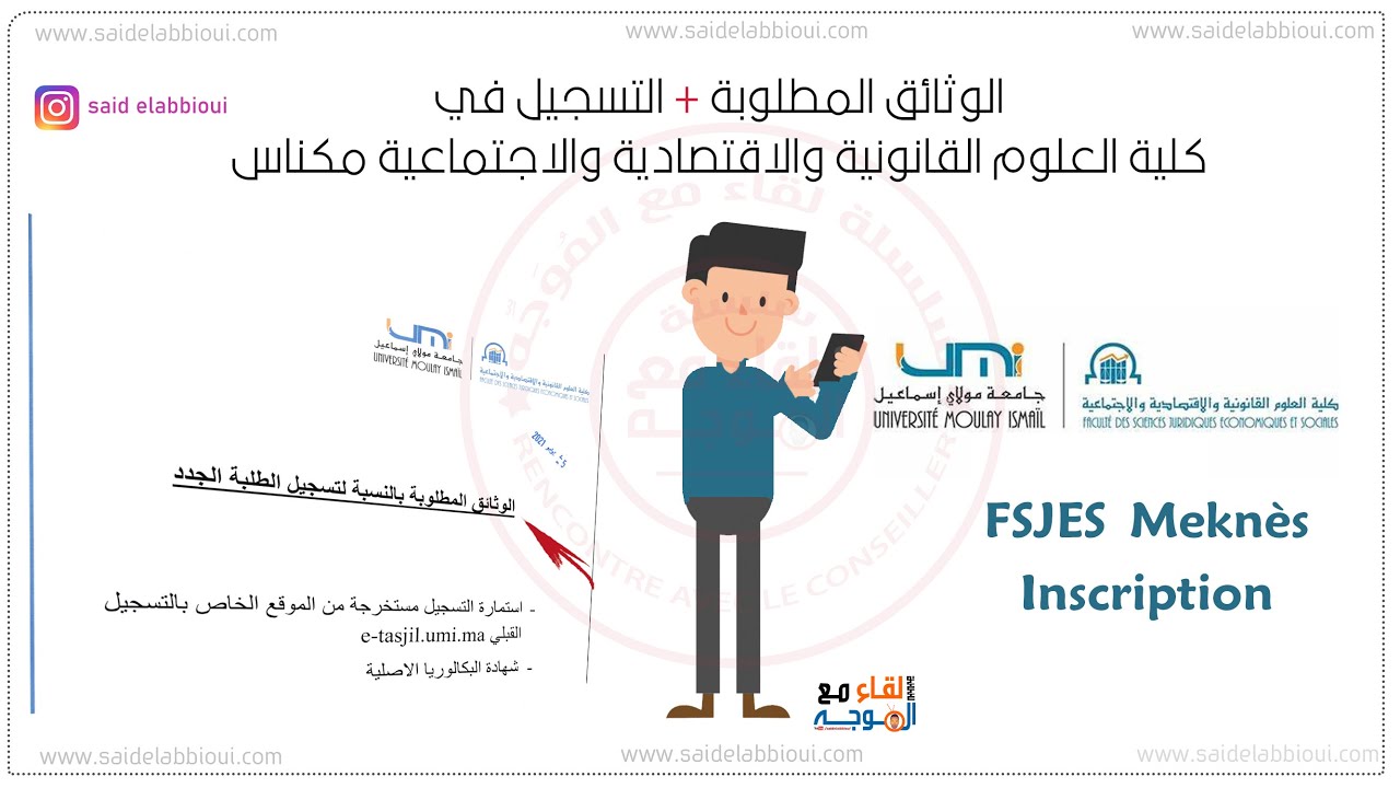التسجيل في كلية العلوم القانونية والاقتصادية والاجتماعية مكناس - fsjes meknès