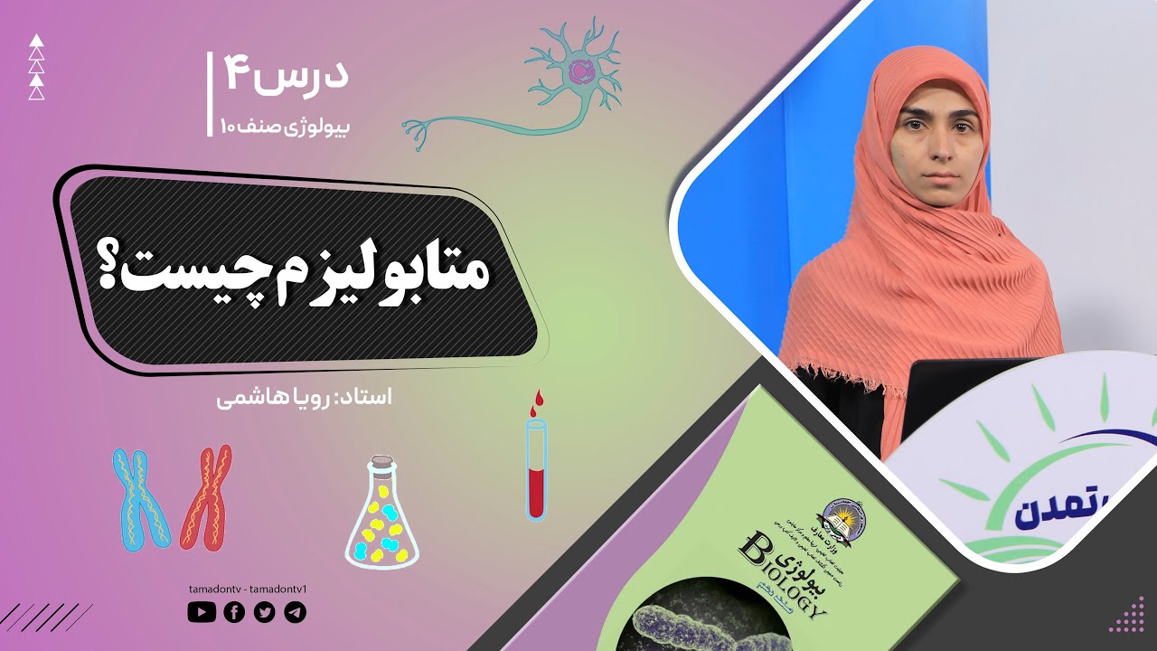 بیولوژی صنف دهم- جلسه چهارم - موضوع: متابولیزم چیست  -19-8-1401