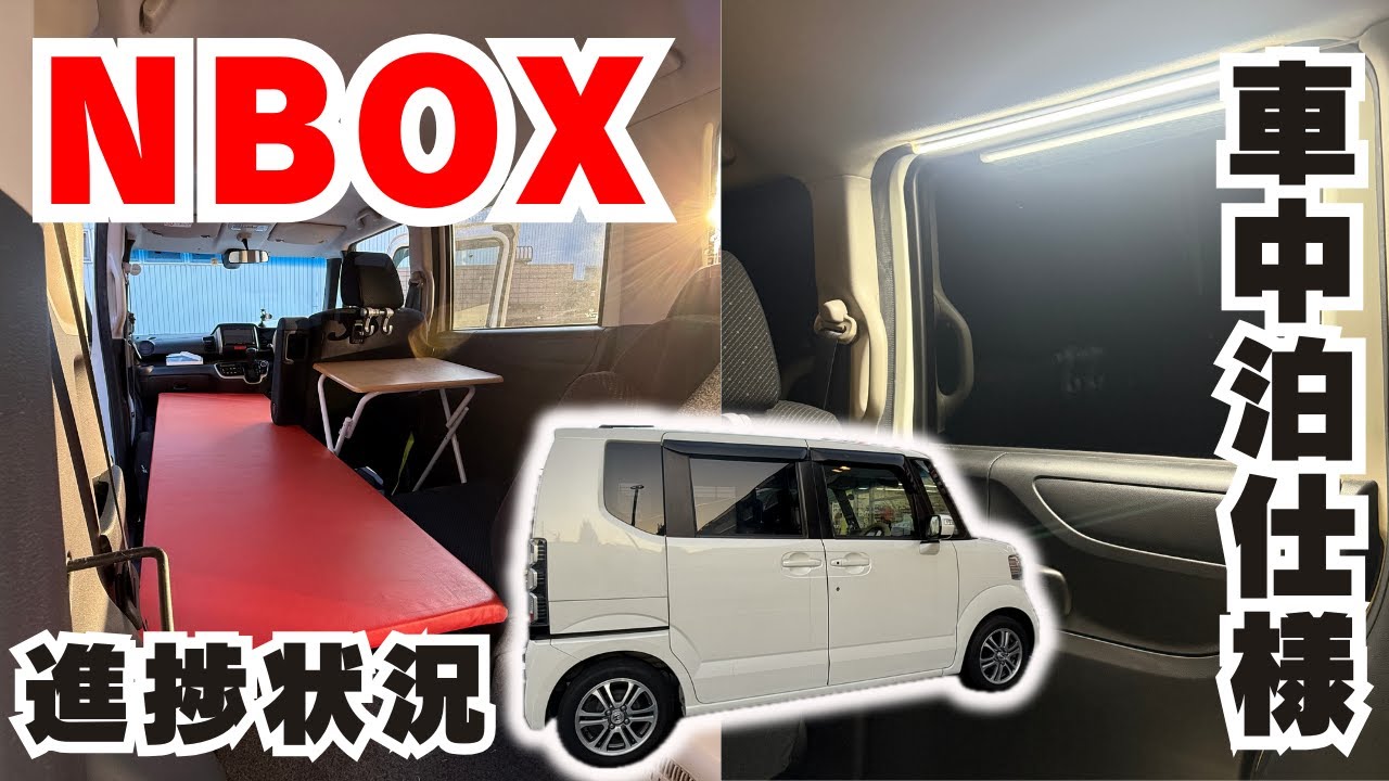 【車中泊仕様】NBOXで車中泊するための準備を着々と進めてるぞ！ベッド作りの構想と車内作りと中を紹介！