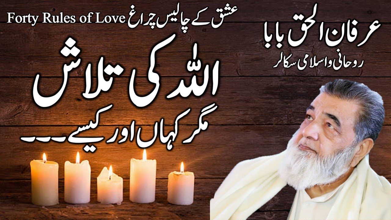 Irfan ul Haq Baba | Forty Rules of Love | Kia ALLAH Se Muhabbat Ma ALLAH ka dikhayi Daina Zaroori Ha