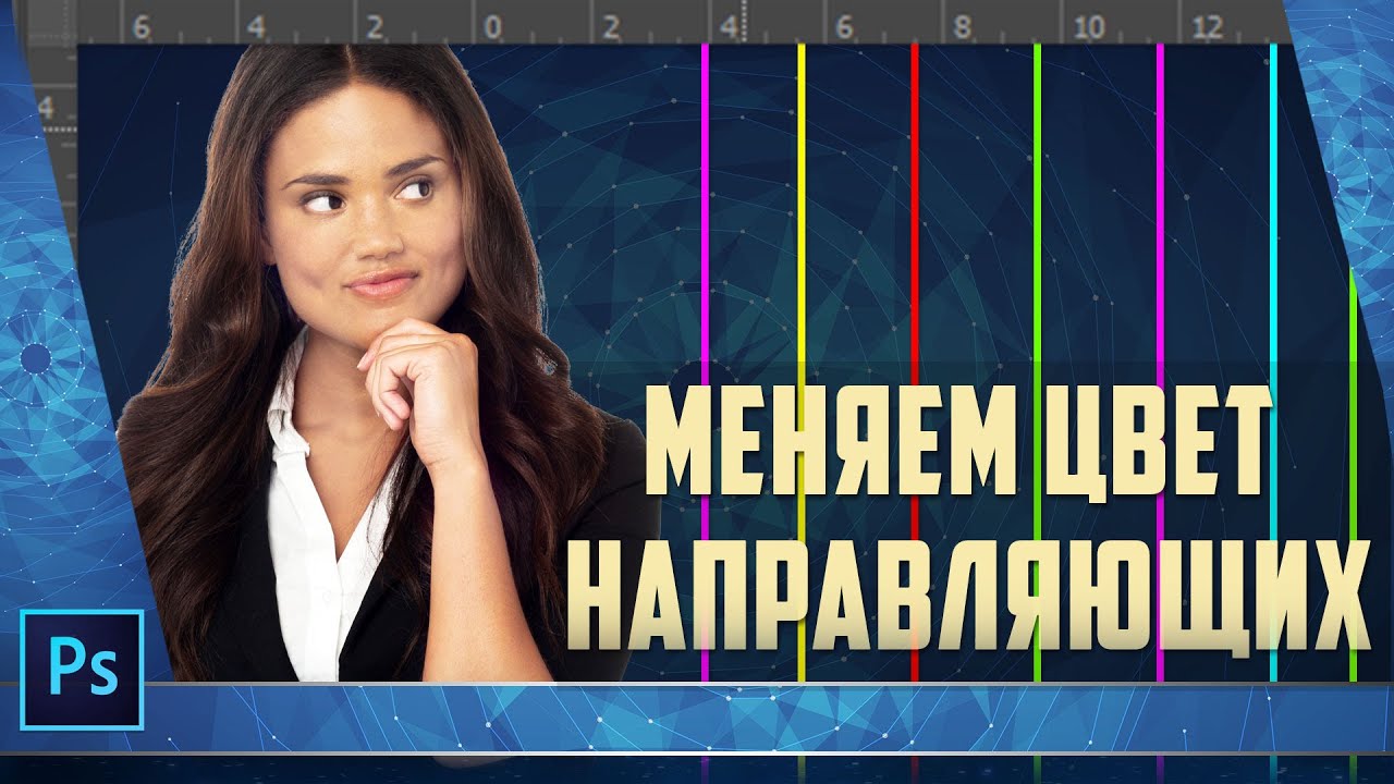 Как изменить цвет направляющих в Photoshop