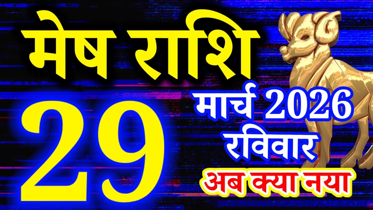 Mesh rashi 29 March 2026 aaj ka rashifal/Aries today's horoscope