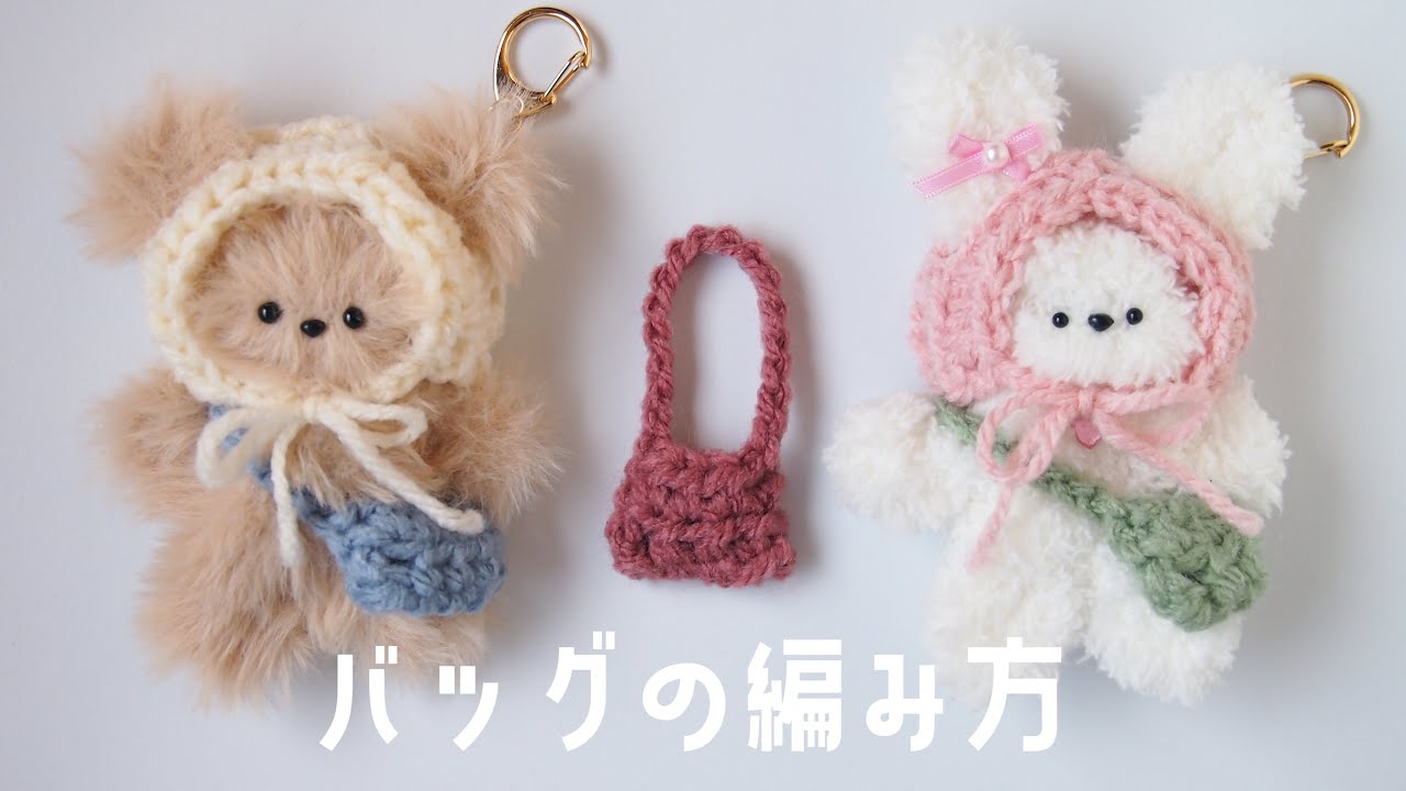 【かぎ針】バッグの編み方 モール人形 ぬいぐるみ｜모루인형 코바늘 귀도리 만들기 韓国 crochet