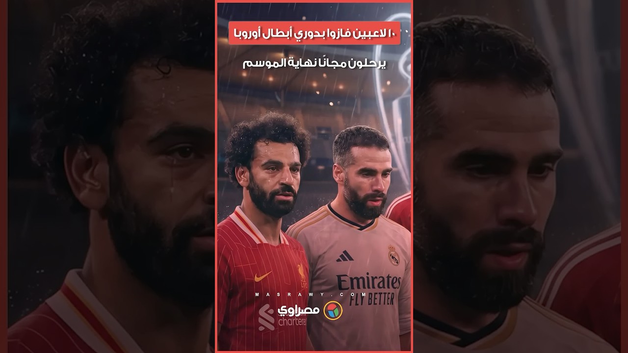 بينهم محمد صلاح.. 10 لاعبين فازوا بدوري أبطال أوروبا يرحلون مجانًا نهاية الموسم