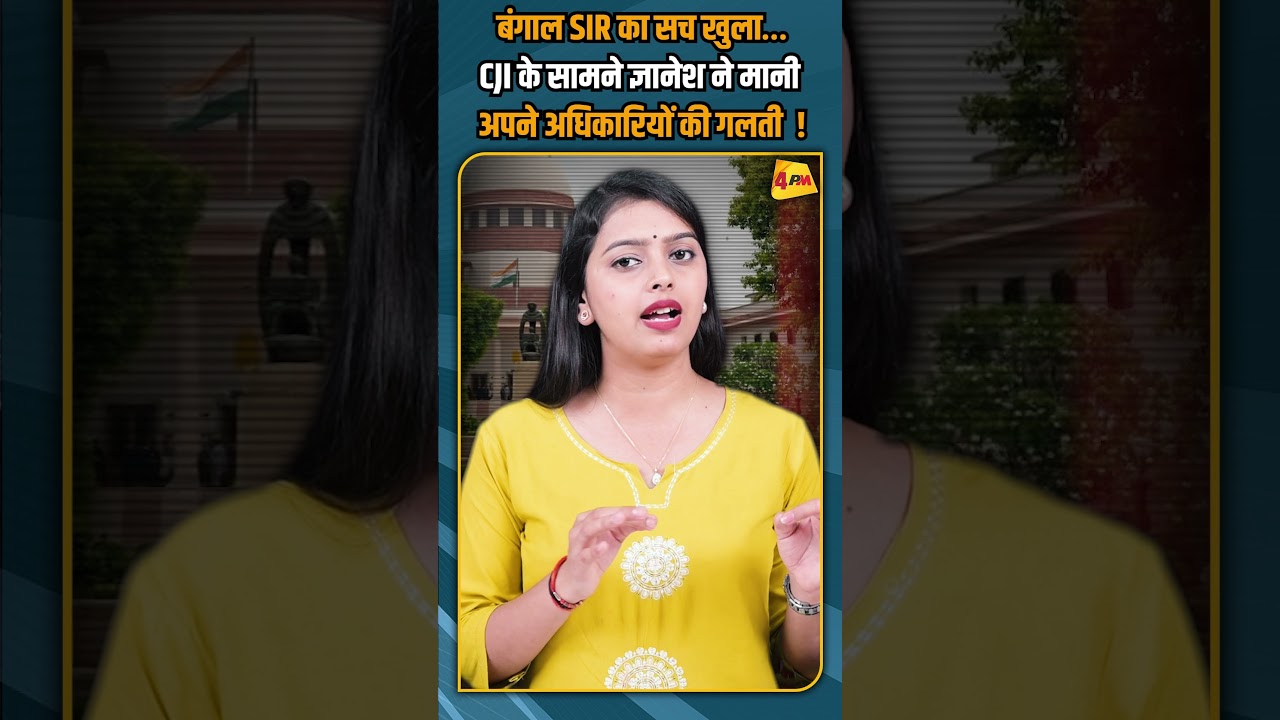 बंगाल SIR का सच खुला&hellip;CJI के सामने ज्ञानेश ने मानी अपने अधिकारियों की गलती ! #shorts #shortvideo