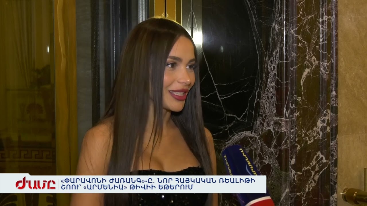 &laquo;ՓԱՐԱՎՈՆԻ ԺԱՌԱՆԳ&raquo;-Ը. ՆՈՐ ՀԱՅԿԱԿԱՆ ՌԵԱԼԻԹԻ ՇՈՈՒ՝ &laquo;ԱՐՄԵՆԻԱ&raquo; ԹԻՎԻԻ ԵԹԵՐՈՒՄ
