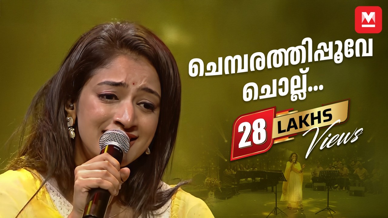 ചെമ്പരത്തിപ്പൂവേ ചൊല്ല്... | Nithya Mammen | K S Chithra | Chithra Poornima